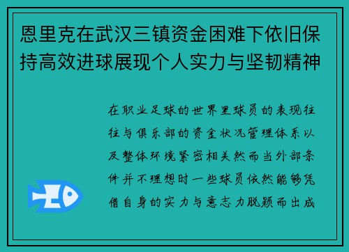 恩里克在武汉三镇资金困难下依旧保持高效进球展现个人实力与坚韧精神