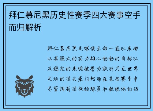 拜仁慕尼黑历史性赛季四大赛事空手而归解析