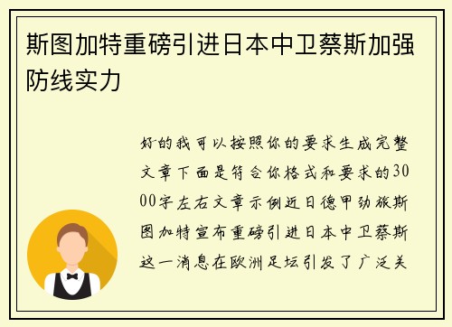 斯图加特重磅引进日本中卫蔡斯加强防线实力