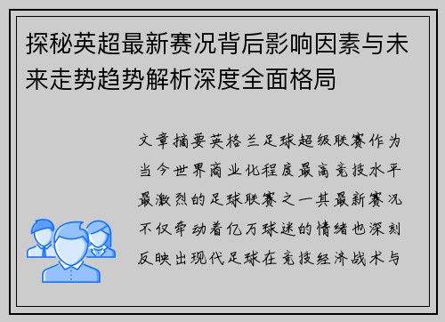 探秘英超最新赛况背后影响因素与未来走势趋势解析深度全面格局