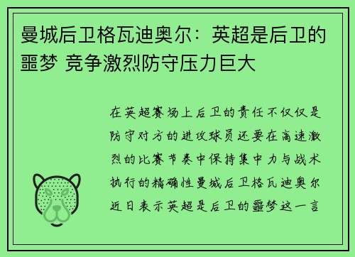 曼城后卫格瓦迪奥尔：英超是后卫的噩梦 竞争激烈防守压力巨大