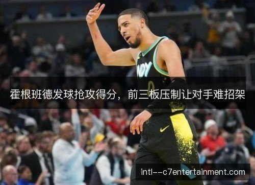 霍根班德发球抢攻得分，前三板压制让对手难招架