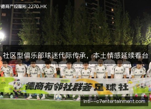 社区型俱乐部球迷代际传承，本土情感延续看台